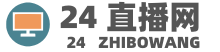 24直播網